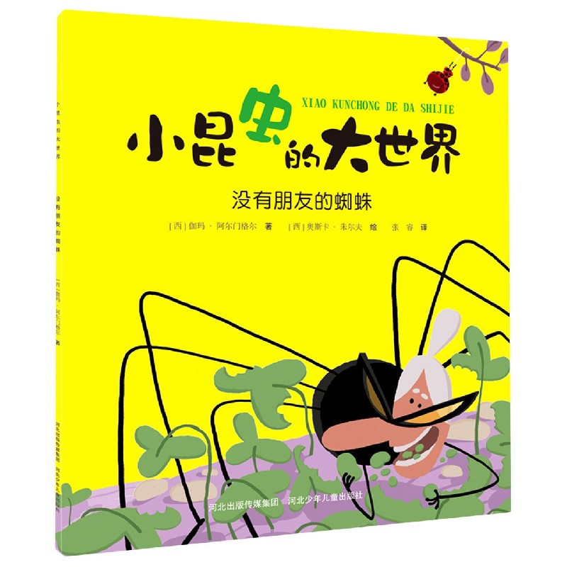 没有朋友的蜘蛛/小昆虫的大世界