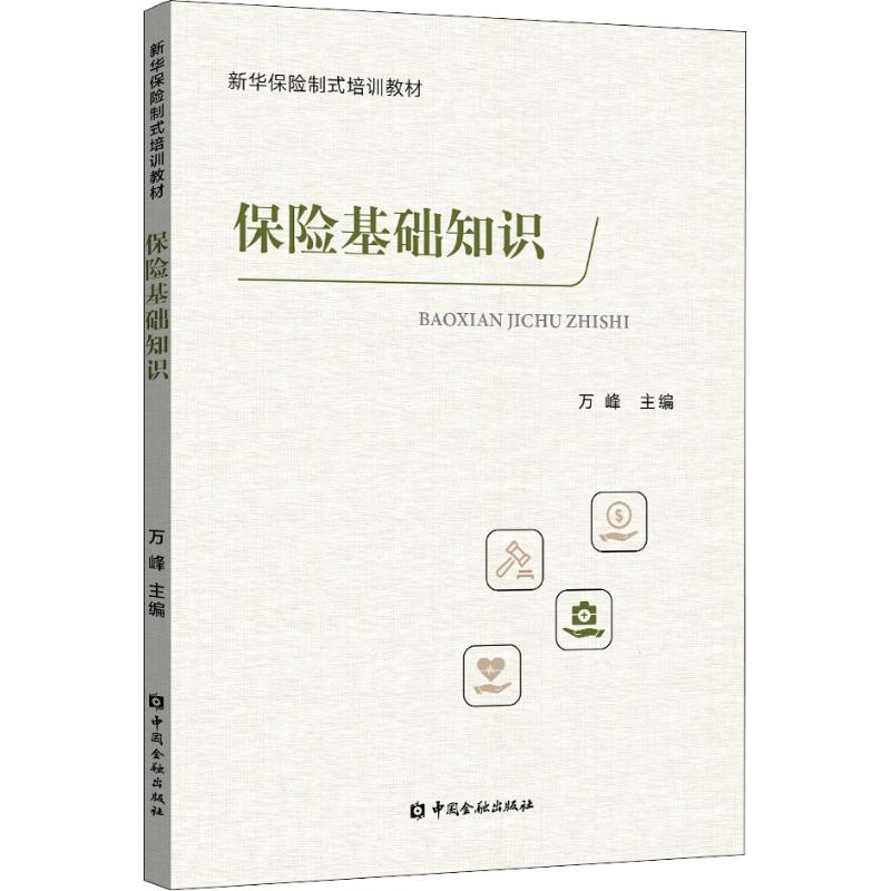 保险基础知识