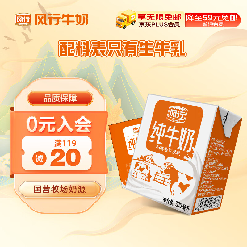风行牛奶 纯牛奶 200ml*12盒整箱 高温灭菌生牛乳 牛奶礼盒装高性价比高么？