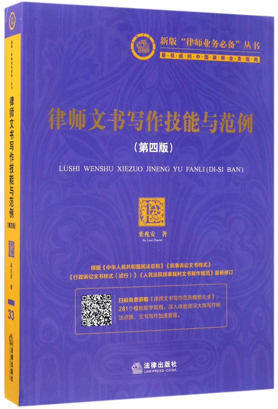 律师文书写作技能与范例(第4版)/新版律师业务丛书
