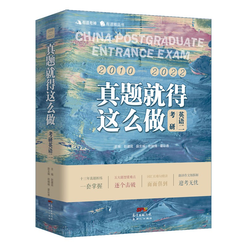 真题就得这么做:考研英语二 备考2023