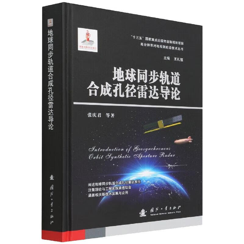 地球同步轨道合成孔径雷达导论 图书