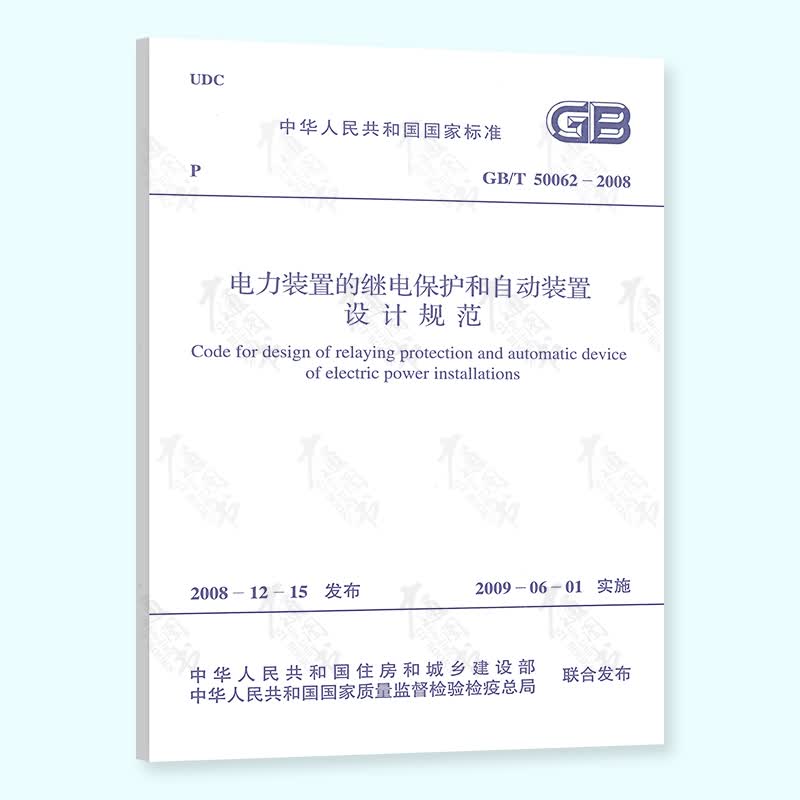 【正版现货】GB/T 50062-2008 电力装置的继电保护和自动装置设计规范 提供正规增值税发票