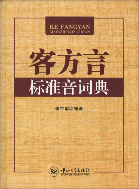 【正版书】客方言标准音词典