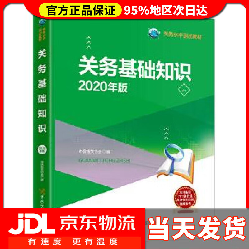 【送货上门】关务基础知识 中国报关协会 编 中国海关出版社 9787517504344