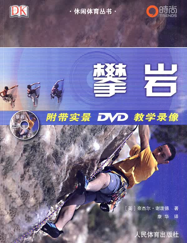 攀岩(附带实景DVD教学录像) 9787500937746【正版 可开发票】