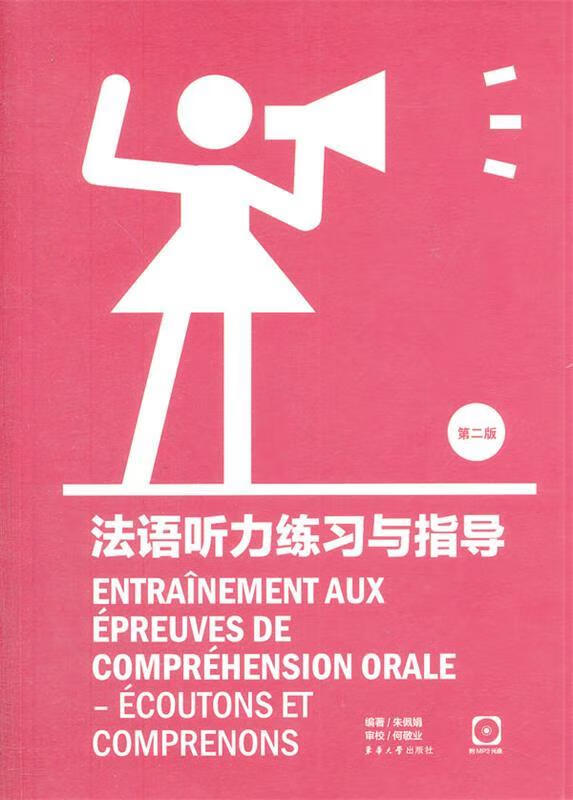法语听力练习与指导 朱佩娟 东华大学出版社 pdf格式下载