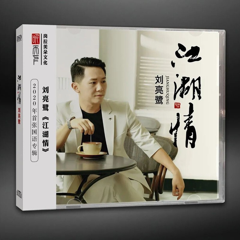 正版唱片刘亮鹭专辑cd发烧碟国语粤语人声音乐歌曲dsd版cd 江湖情国语