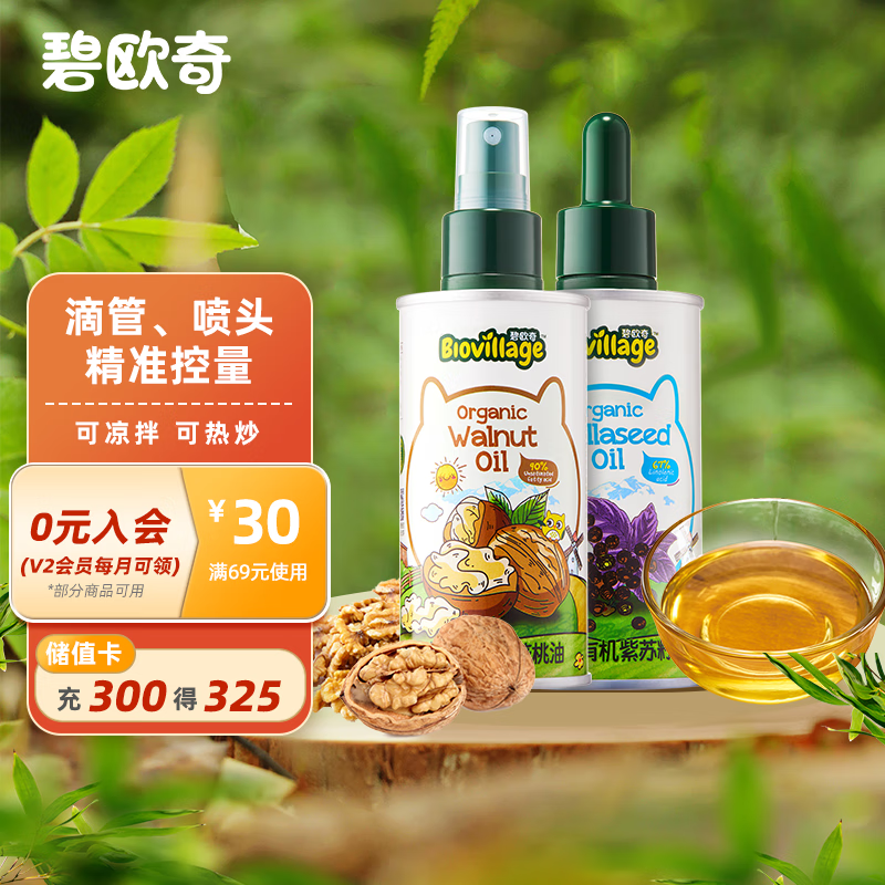 碧欧奇宝宝油 有机核桃油100ml+有机紫苏籽油100ml组合 赠滴管喷头