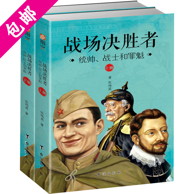 【3折包邮】世界军事图书籍战场决胜者 统帅、战士和罪魁(共2册) 定价239.8