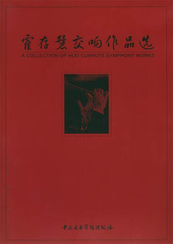 霍存慧交响作品选