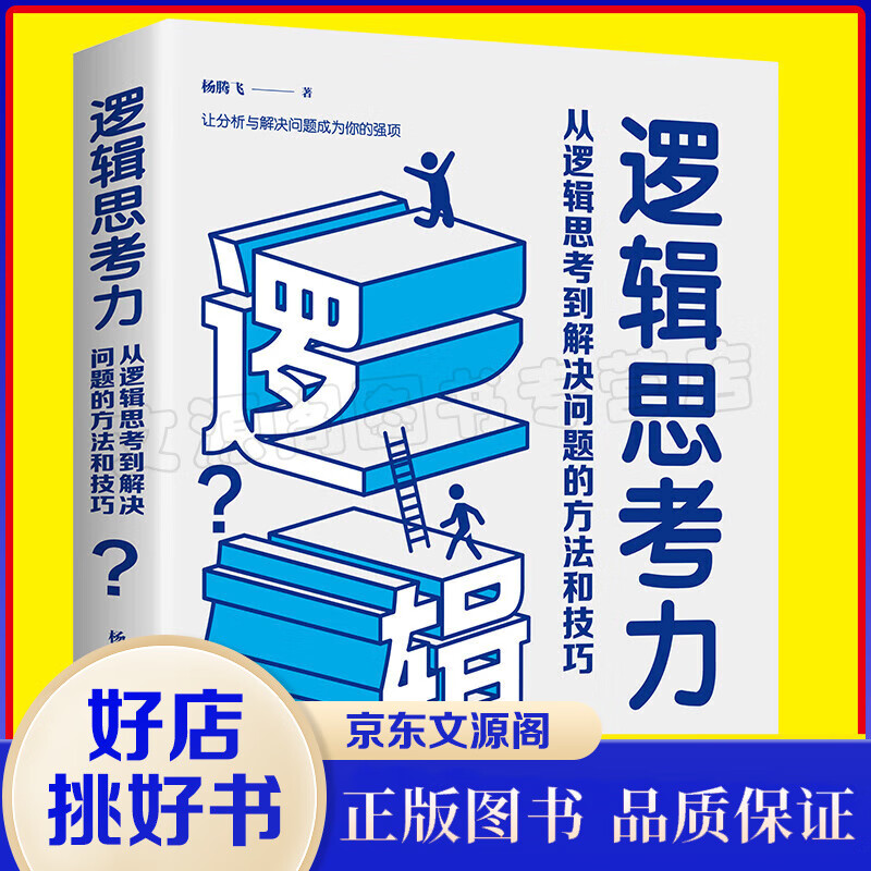 逻辑思考力 从逻辑思考到解决问题的方法和技巧 激发大脑潜能 逻辑思维训练书籍 提升思考能力 成功励志