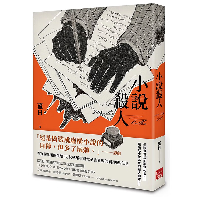 【预售dh】港台原版 小说杀人 望日 盖亚出版【上海香港三联书店】