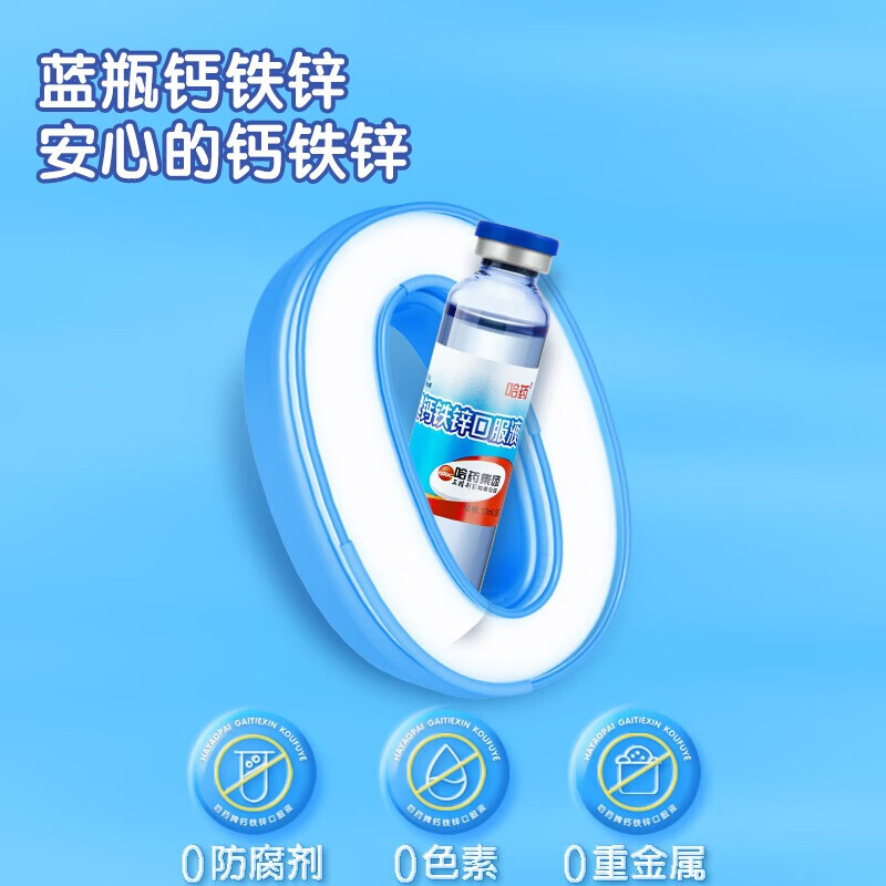 哈药蓝瓶钙铁锌口服液 儿童青少年补钙补锌补铁 小孩孕妇成人液体钙 90支*1盒