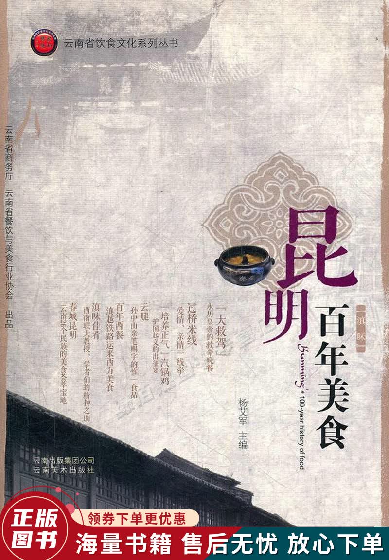 昆明百年美食云南省饮食文化系列丛书