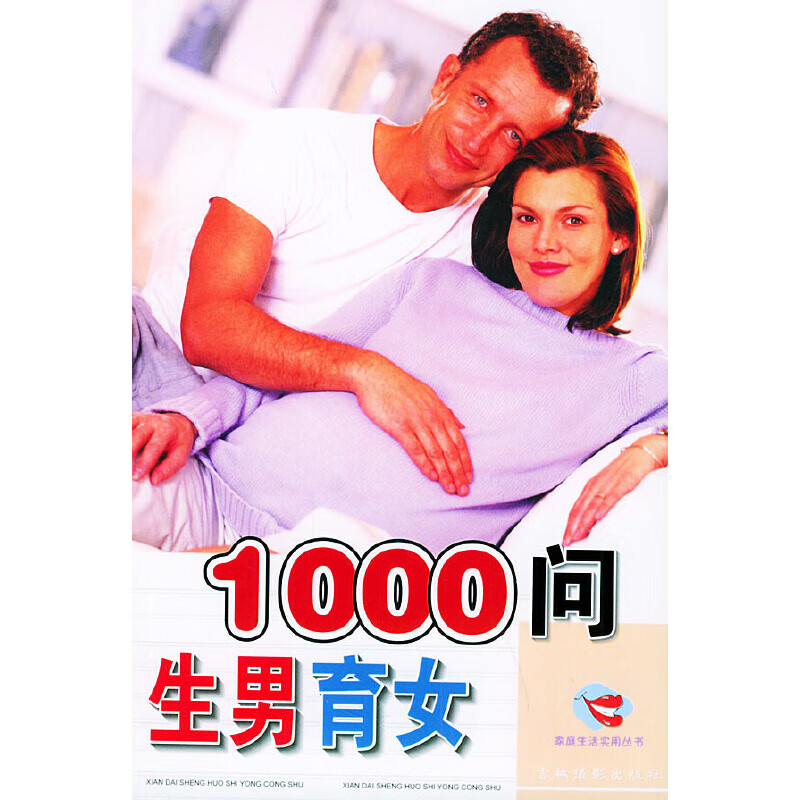 【尾货J】家庭医药常识1000问——现代生活实用丛书9787806067536