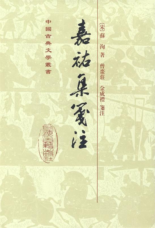 嘉祐集笺注[精]