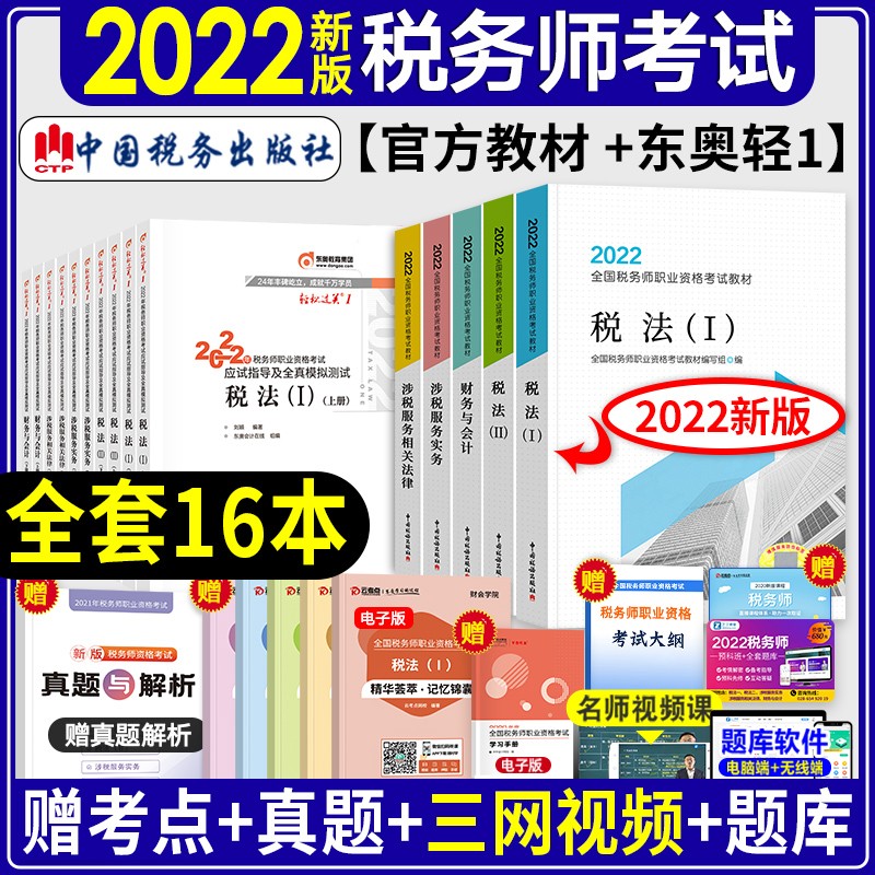 2022新版现货注册税务师官方教材+东奥轻松过关1 税法一/二/涉税服务实务/财务与会计/涉税相关法律 全套