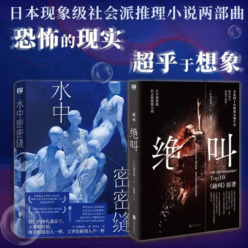 现货包邮 社会话题小说套装2册：绝叫+水中密密缝 电影原著小说 叶真中显 身份规训社会认同 推理情感小说畅销书籍