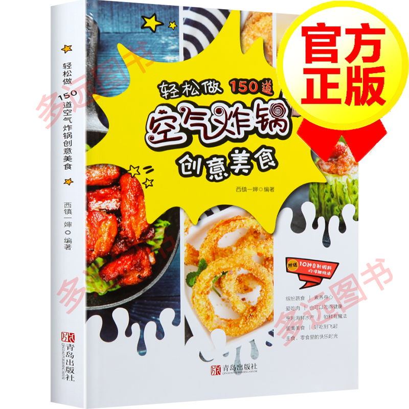 【官方正版】轻松做150道空气炸锅创意美食 空气炸锅专用食谱使用方法 西镇一婶菜谱入门