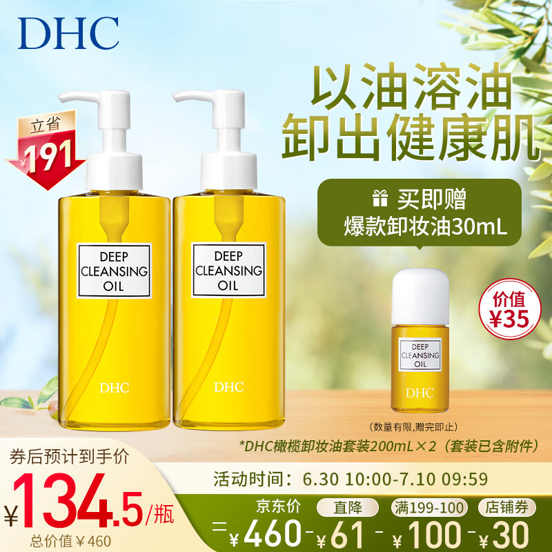 DHC橄榄卸妆油套装200ml×2 套装已含附件1瓶，共2瓶温和深层清洁