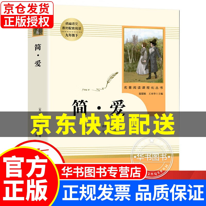 简爱书籍正版 原著九年级课外书读物 人民教育出版社 初中生下册初三世界名著文学社科书 小说上学期 正版