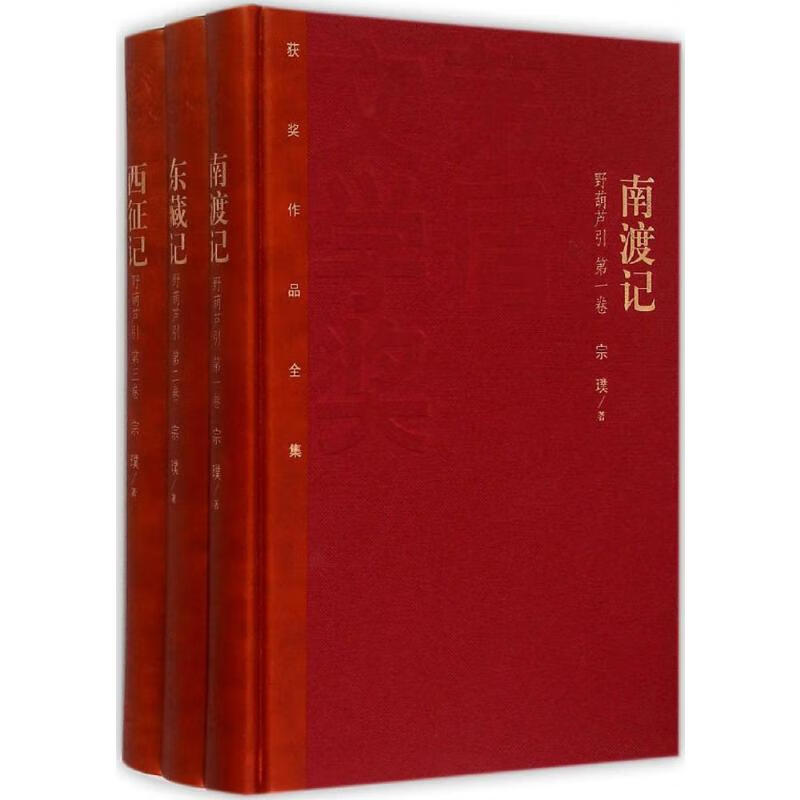 南渡记;东藏记;西征记