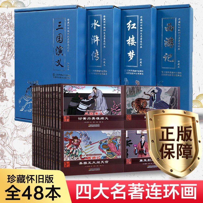 四大名著连环画【西游记+三国演义+红楼梦+水浒传】全48册小人书老版，怀旧，典藏版儿童漫画书