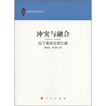 冲突与融合:拉丁美洲文明之路 董经胜,林被甸 著 人民出版社