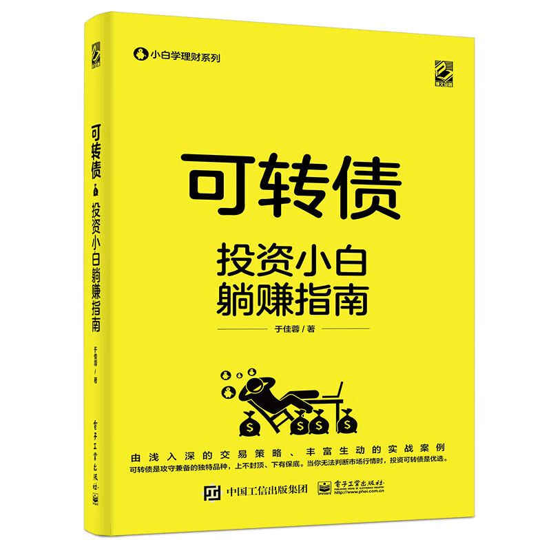 可转债(投资小白躺赚指南)/小白学理财系列
