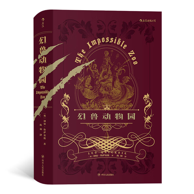 新书--后浪：幻兽动物园9787220115103