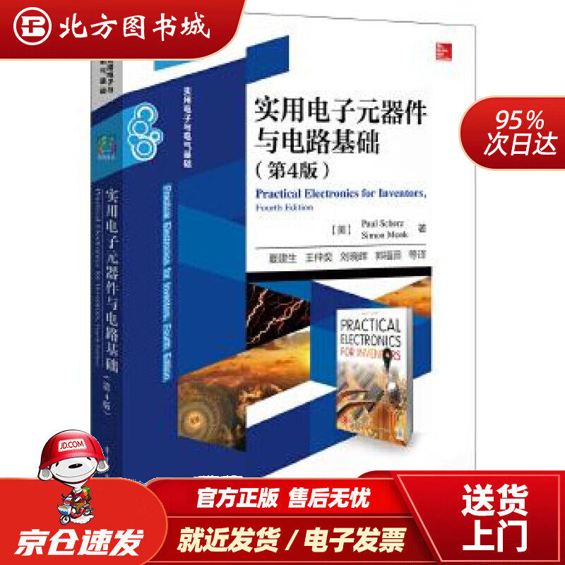 【正版现货】实用电子元器件与电路基础（第4版）PaulScherz(美)保罗·施瓦茨,SimonMonk( 北方图书城