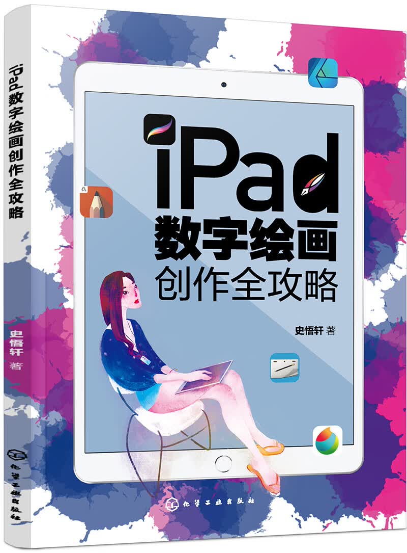 iPad数字绘画创作全攻略