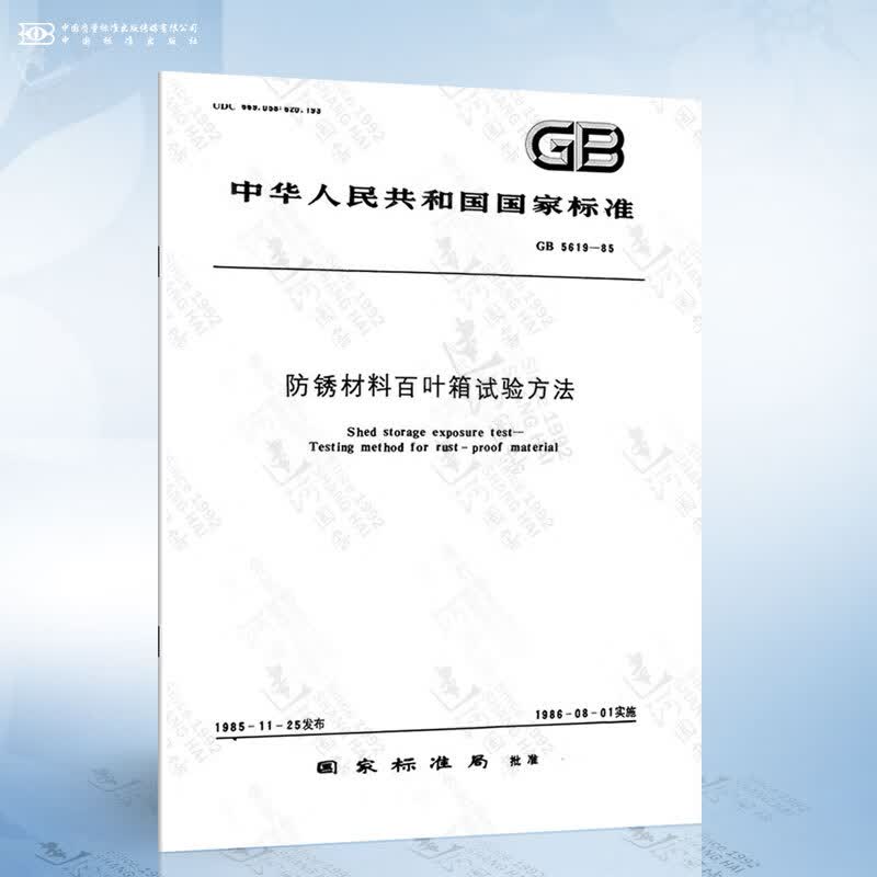 GB 5619-1985 防锈材料百叶箱试验方法