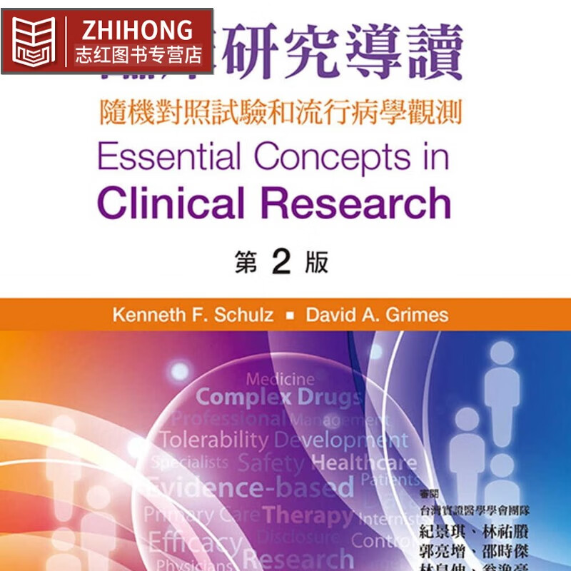 预售 原版进口书 kenneth schulz临床研究导读 第2版台湾爱思唯尔台版