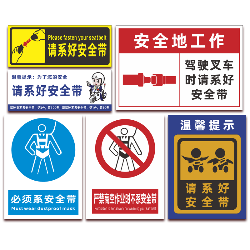 千惠侬请系好安全带温馨提示牌高空作业驾驶叉车时必须系安全带标 请