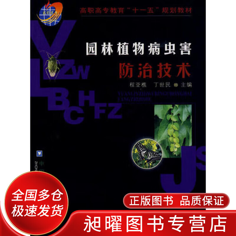 园林植物病虫害防治技术【正版精选】