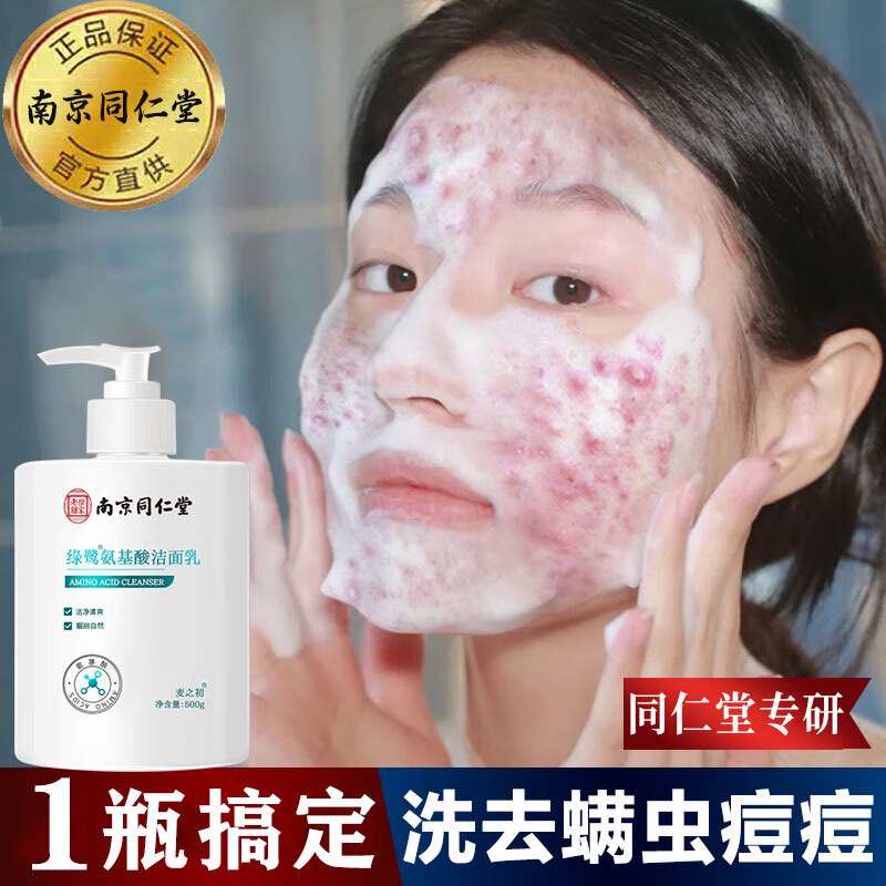 南京同仁堂祛痘洗面奶收缩毛孔深层清洁氨基酸去黑头控油洁面乳男女500ml
