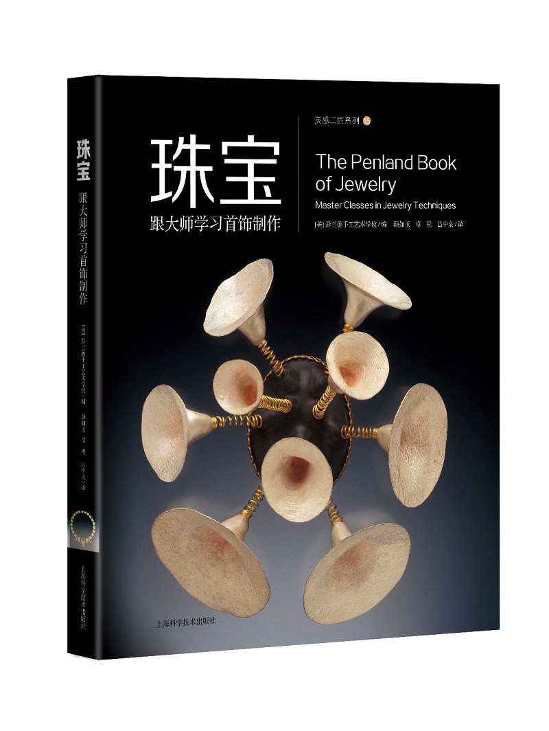 珠宝——跟大师学习首饰制作