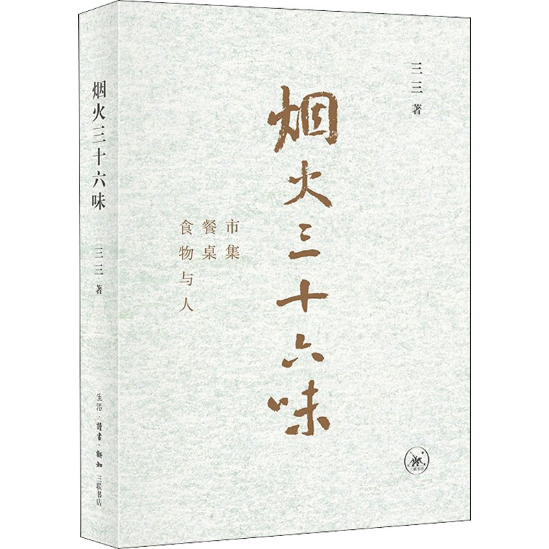 烟火三十六味 市集 餐桌 食物与人 图书