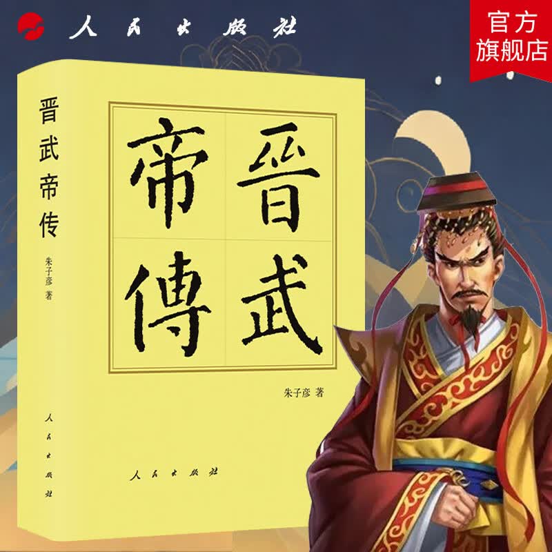 晋武帝传(精)—历代帝王传记 朱子彦著 西晋开国皇帝司马懿之孙司马昭之子历史传记中国历史历史书籍人民出版社旗舰店