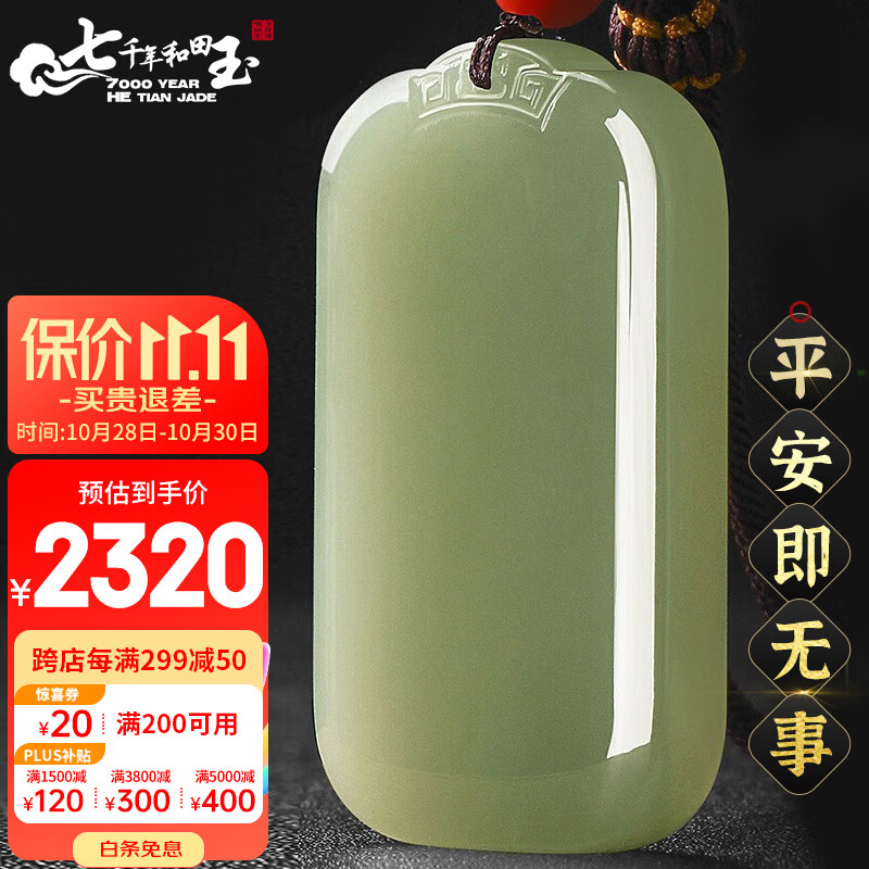 7000年和田玉吊坠男女款平安无事牌玉坠附鉴定证书使用感如何?