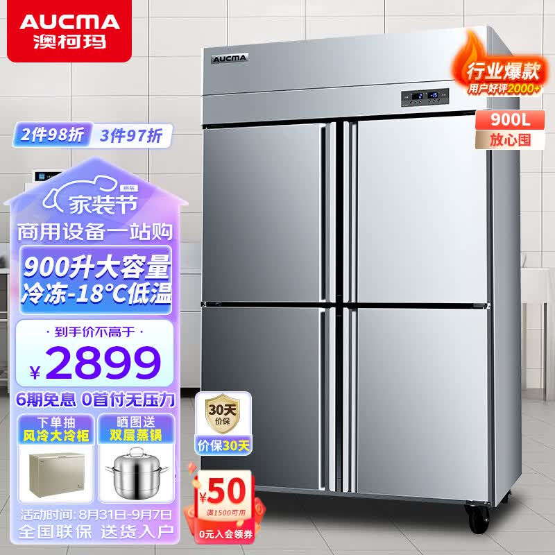 澳柯玛（AUCMA）商用冰柜立式冷冻柜四门冰箱大容量饭店餐饮店后厨 不锈钢厨房冰箱保鲜柜冷柜 【店长力荐】四门双温丨VCF-900AJ使用感如何?