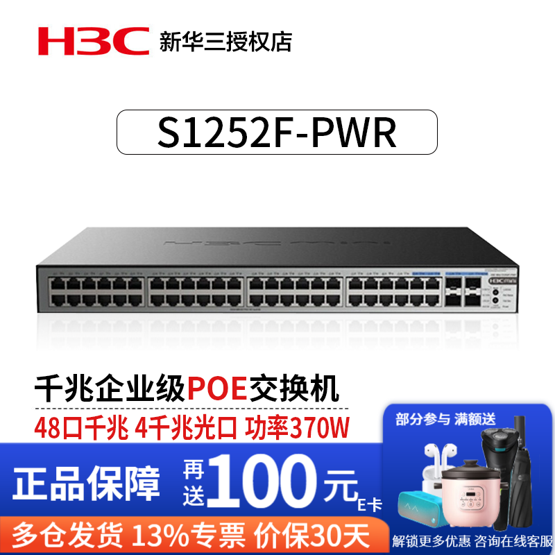 华三（H3C）5口8口16口24口千兆企业级以太网安防监控PoE供电交换机 S1252F-PWR 48口千兆/370W