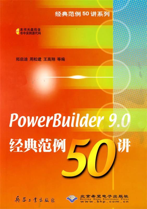 PowerBuilder9 0经典范例50讲 郑启迪 兵器工业出版社