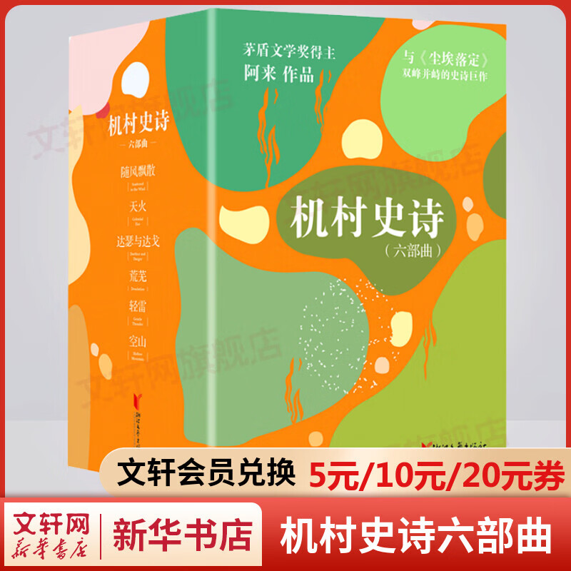 机村史诗六部曲 阿来作品 与《尘埃落定》双峰并峙的史诗巨作 图书