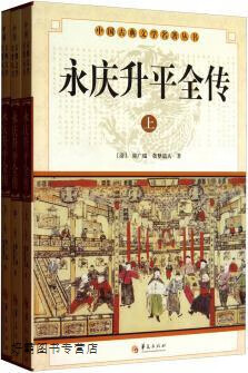 永庆升平全传 上中下,郭广瑞,贪梦道人著,华夏出版社,9787508064109