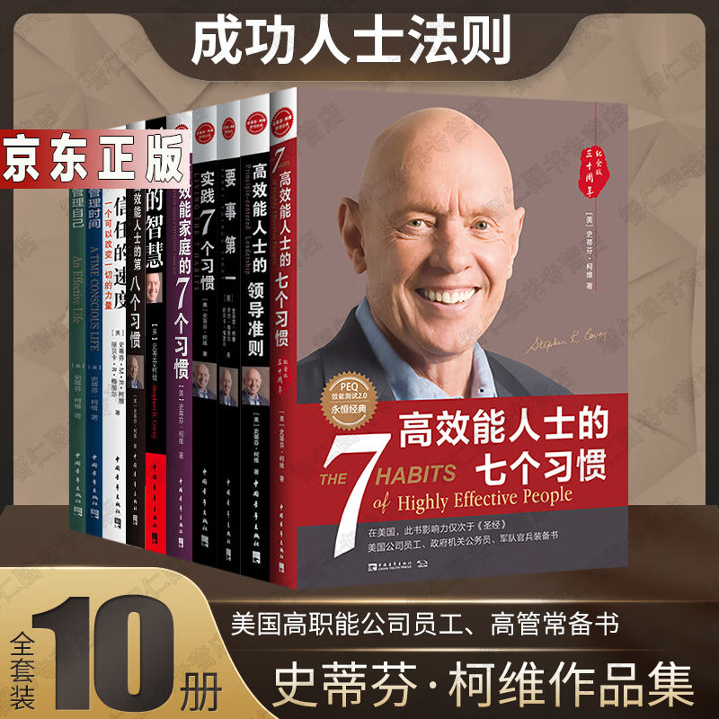 史蒂芬·柯维10册高效能人士的七个习惯柯维的智慧要事第一高效能人士的领导准则如何管理自己如何管理时间