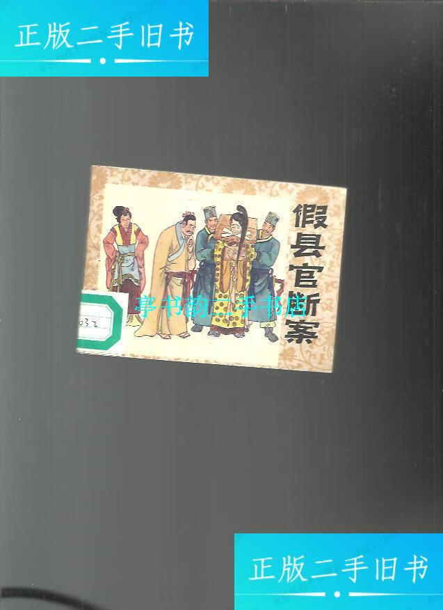 【二手9成新】民间奇案---假县官断案(缺本) /马志江/等 岭南美术出版