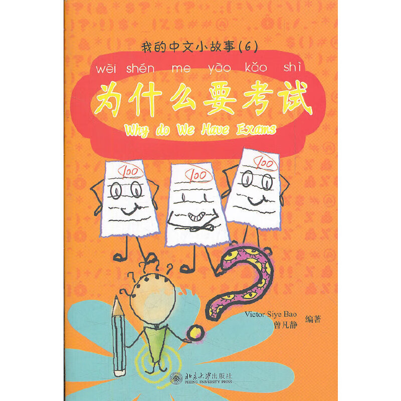 我的中文小故事6 为什么要考试